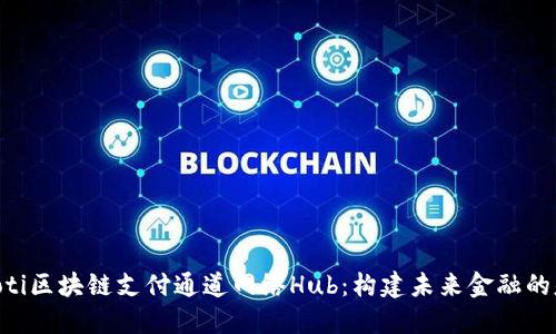 ziaoti区块链支付通道网络Hub:构建未来金融的基石