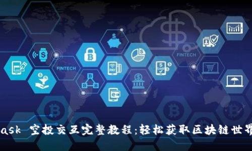MetaMask 空投交互完整教程:轻松获取区块链世界的福利