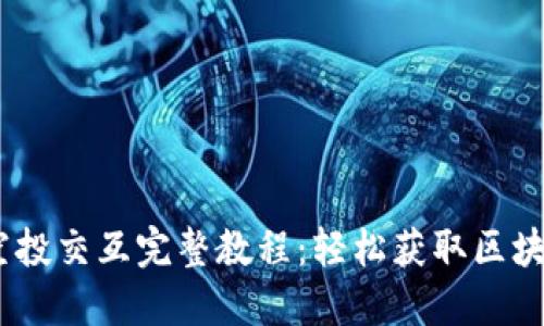 MetaMask 空投交互完整教程:轻松获取区块链世界的福利