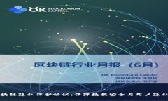 深入解析区块链隐私保护协议：保障数据安全与