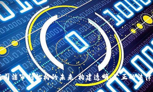 区块链与司法审判机构的未来:构建透明、公正的法律解决方案