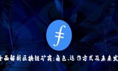  全面解析区块链矿商：角色、运作方式及未来发