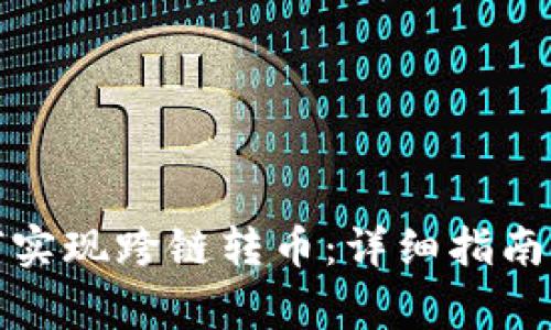 小狐狸钱包如何实现跨链转币：详细指南与常见问题解答