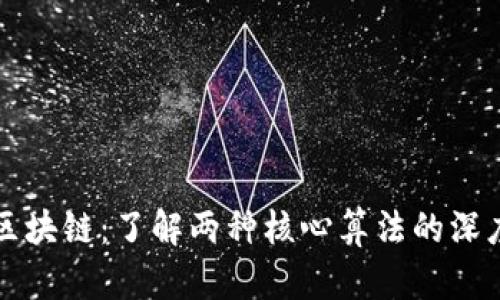 解密区块链:了解两种核心算法的深度解析