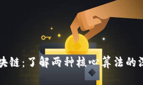 解密区块链:了解两种核心算法的深度解析