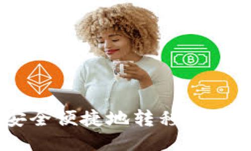 小狐狸钱包（MetaMask）如何安全便捷地转移至币安链（Binance Smart Chain）