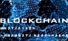区块链多节点是什么意思深入理解区块链多节点