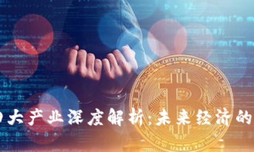 区块链四大产业深度解析:未来经济的核心动力