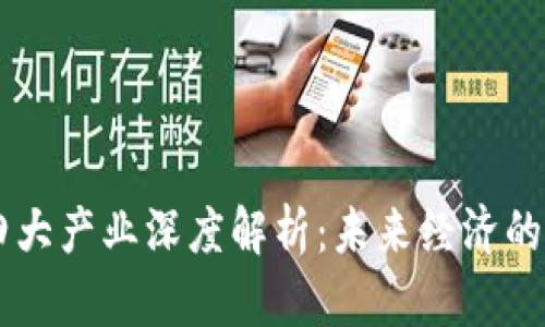 区块链四大产业深度解析:未来经济的核心动力