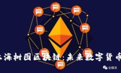  深入了解上海树图区块链：未来数字货币的变革