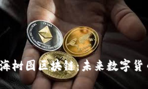 深入了解上海树图区块链:未来数字货币的变革之路