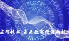 区块链应用技术：未来数字经济的核心驱动力