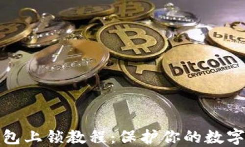 
小狐狸钱包上锁教程：保护你的数字资产安全
