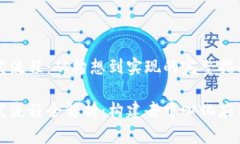 区块链开发流程：从构想到实现的完整指南区块