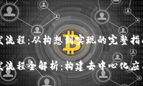 区块链开发流程:从构想到实现的完整指南
区块链开发流程全解析:构建去中心化应用的每一步