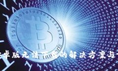 MetaMask安卓版无法下载的解决方案与常见问题解析
