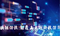 区块链信徒：颠覆未来的科技信仰者