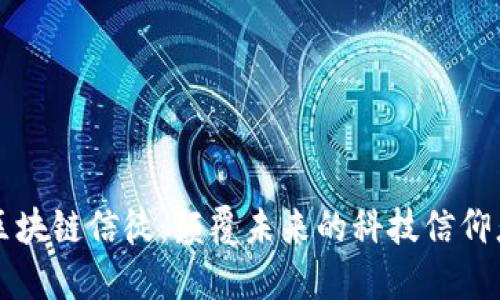 区块链信徒:颠覆未来的科技信仰者