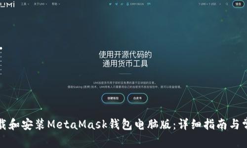 如何成功下载和安装MetaMask钱包电脑版:详细指南与常见问题解答