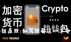 深入解读老式区块链原理：如何理解这一革命性