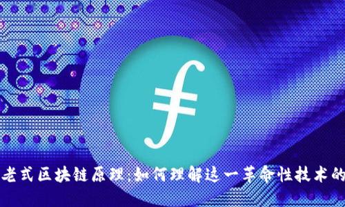 深入解读老式区块链原理:如何理解这一革命性技术的基础机制