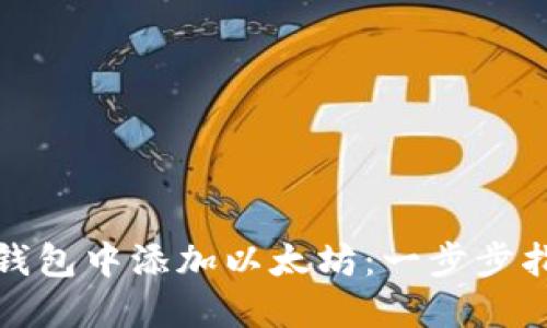和关键词
如何在小狐狸钱包中添加以太坊:一步步指南与实用技巧