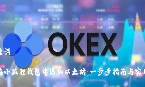 和关键词
如何在小狐狸钱包中添加以太坊:一步步指南与实用技巧