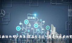 玩区块链的用户画像：谁在参与这一颠覆性技术