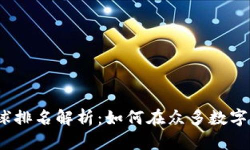 : 小狐狸钱包全球排名解析:如何在众多数字钱包中脱颖而出?