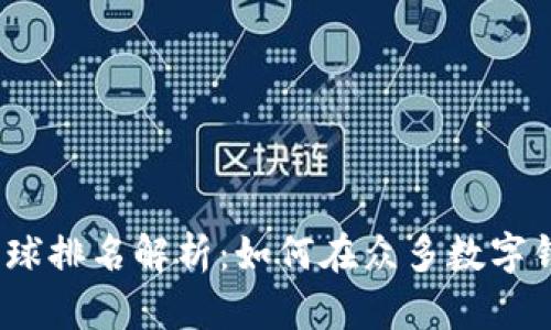 : 小狐狸钱包全球排名解析:如何在众多数字钱包中脱颖而出?