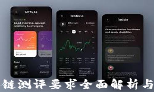 信创区块链测评要求全面解析与实用指南