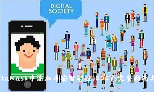 如何在MetaMask中添加币安智能链(BSC):完整指南与常见问题