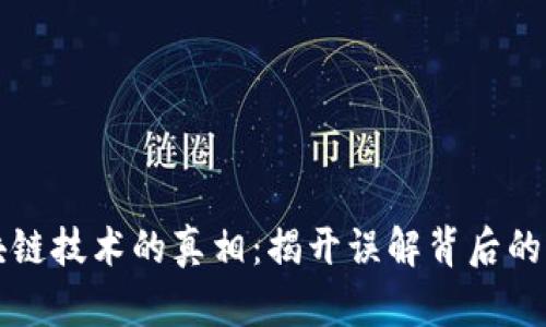 区块链技术的真相:揭开误解背后的秘密