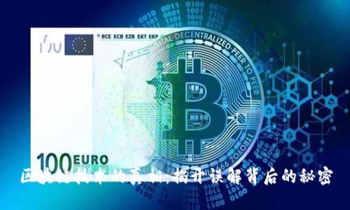 区块链技术的真相:揭开误解背后的秘密