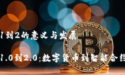 区块链1到2的意义与发展
区块链1.0到2.0:数字货币到智能合约的演变