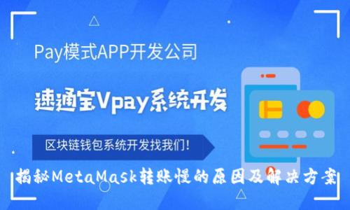 揭秘MetaMask转账慢的原因及解决方案