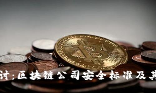 br
深入探讨:区块链公司安全标准及其重要性