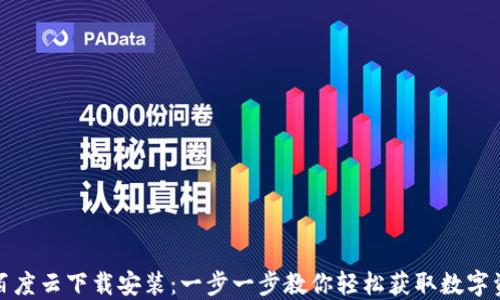 小狐狸钱包百度云下载安装:一步一步教你轻松获取数字资产管理工具