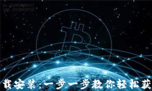 小狐狸钱包百度云下载安装:一步一步教你轻松获取数字资产管理工具
