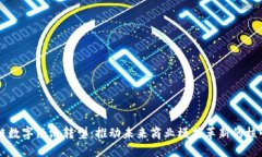 区块链数字经济转型：推动未来商业模式革新的