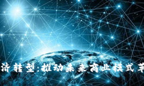 区块链数字经济转型:推动未来商业模式革新的核心动力