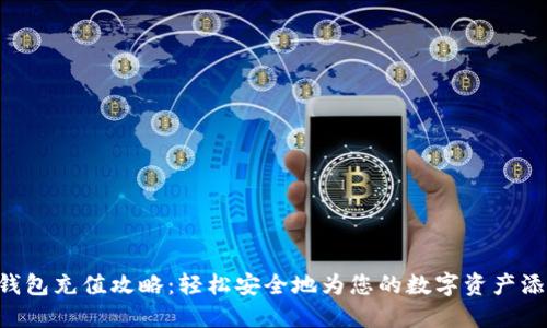 “小狐狸钱包充值攻略:轻松安全地为您的数字资产添砖加瓦!”