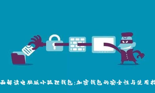 全面解读电脑版小狐狸钱包:加密钱包的安全性与使用指南