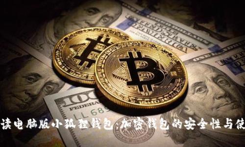 全面解读电脑版小狐狸钱包:加密钱包的安全性与使用指南
