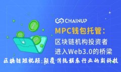 区块链短视频：颠覆传统娱乐行业的新科技