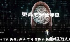  aelf区块链：企业级可伸缩区块链的先锋之路