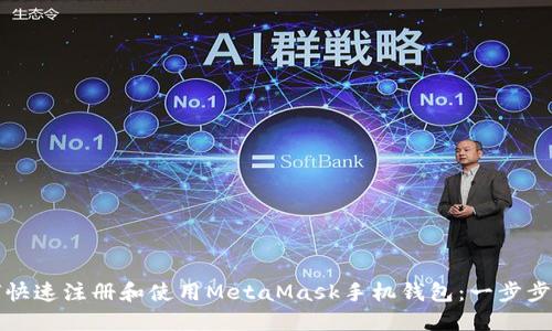 如何快速注册和使用MetaMask手机钱包:一步步指南
