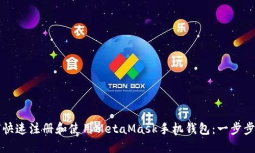 如何快速注册和使用MetaMask手机钱包:一步步指南