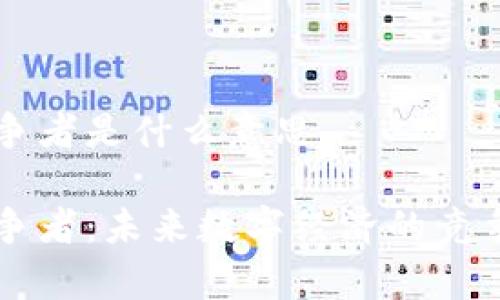 区块链竞争者是什么意思
区块链竞争者:未来数字经济的竞争格局解析
