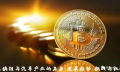 区块链与汽车产业的未来：发展趋势、挑战与机